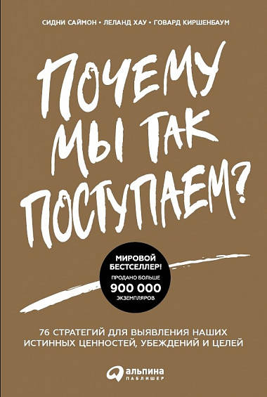 Почему мы так поступаем? 76 стратегий для выявления наших истинных ценностей, убеждений и целей (обложка)
