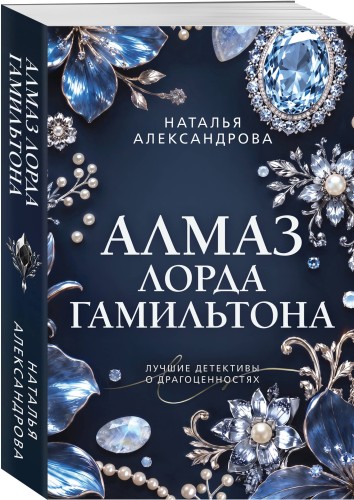 Алмаз лорда Гамильтона