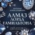 Алмаз лорда Гамильтона