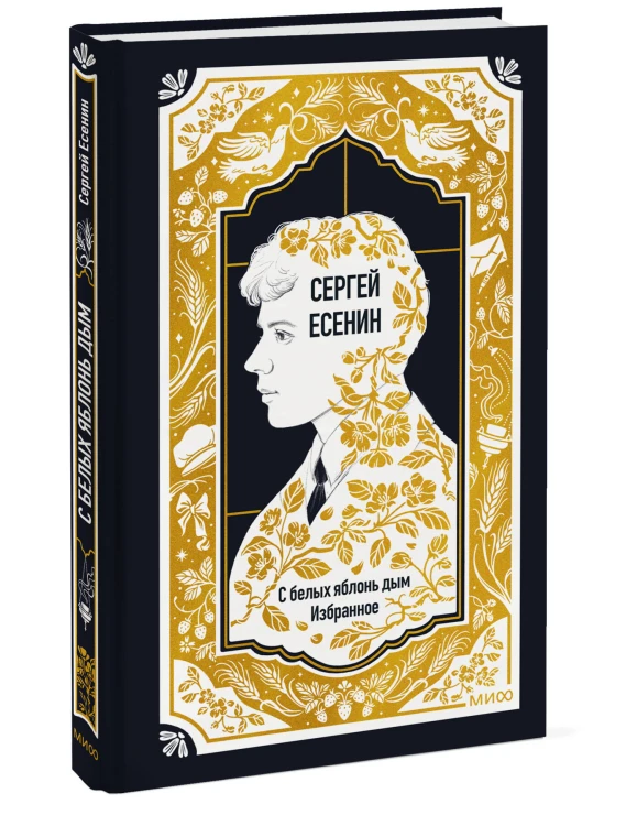 Сергей Есенин: С белых яблонь дым. Избранное. Вечные истории
