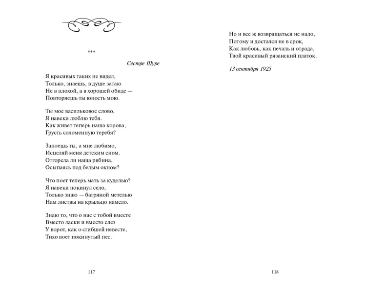 Сергей Есенин: С белых яблонь дым. Избранное. Вечные истории