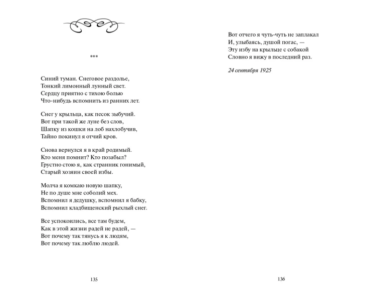 Сергей Есенин: С белых яблонь дым. Избранное. Вечные истории