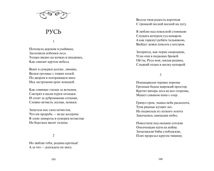 Сергей Есенин: С белых яблонь дым. Избранное. Вечные истории