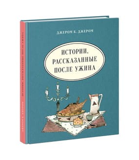 Истории, рассказанные после ужина