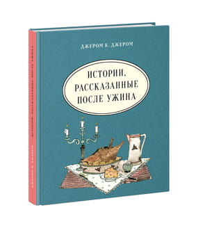 Истории, рассказанные после ужина