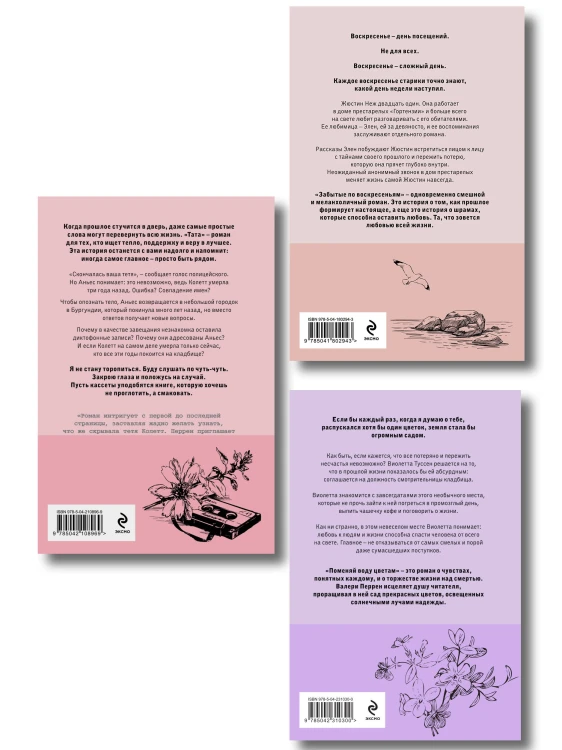 Комплект из 3-х книг: (Забытые по воскресеньям + Тата + Поменяй воду цветам)