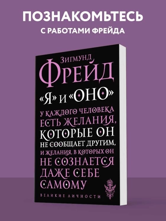 Я и Оно