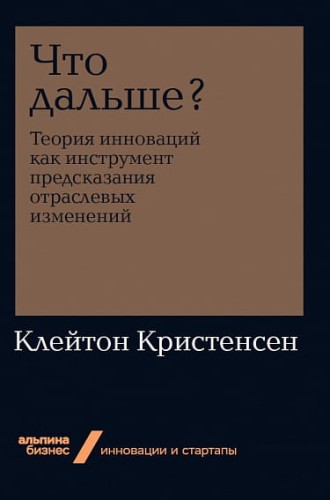 Что дальше? Теория инноваций как инструмент предсказания отраслевых изменений + Покет-серия