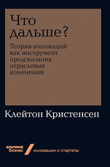 Что дальше? Теория инноваций как инструмент предсказания отраслевых изменений + Покет-серия