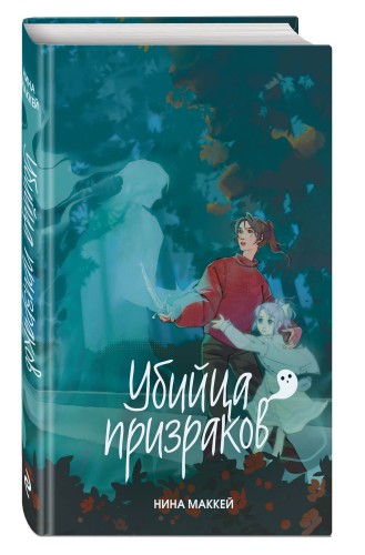 Убийца призраков (#3)