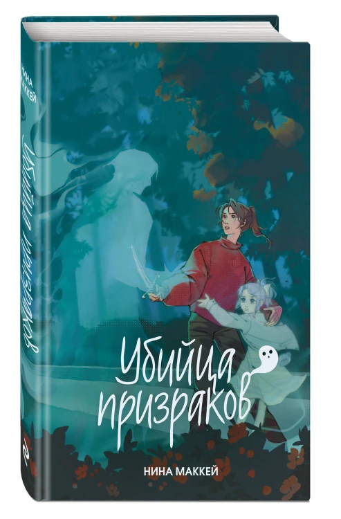 Убийца призраков (#3)