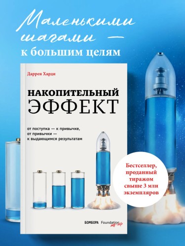 Накопительный эффект. От поступка – к привычке, от привычки – к выдающимся результатам