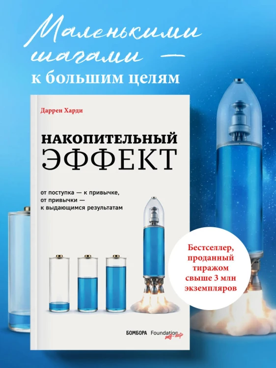 Накопительный эффект. От поступка – к привычке, от привычки – к выдающимся результатам