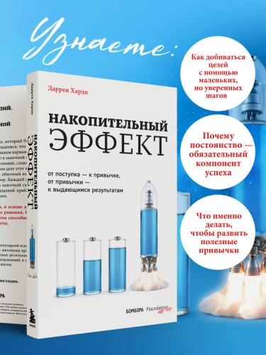 Накопительный эффект. От поступка – к привычке, от привычки – к выдающимся результатам
