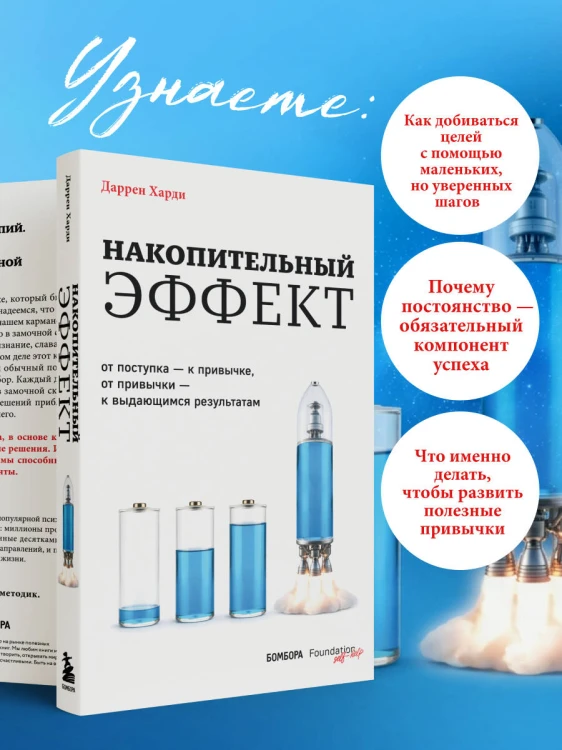 Накопительный эффект. От поступка – к привычке, от привычки – к выдающимся результатам