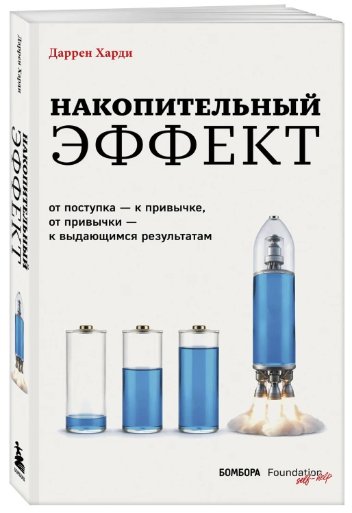 Накопительный эффект. От поступка – к привычке, от привычки – к выдающимся результатам