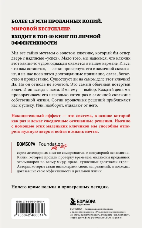 Накопительный эффект. От поступка – к привычке, от привычки – к выдающимся результатам
