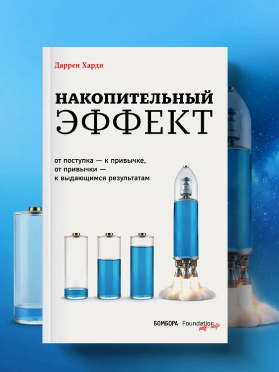 Накопительный эффект. От поступка – к привычке, от привычки – к выдающимся результатам