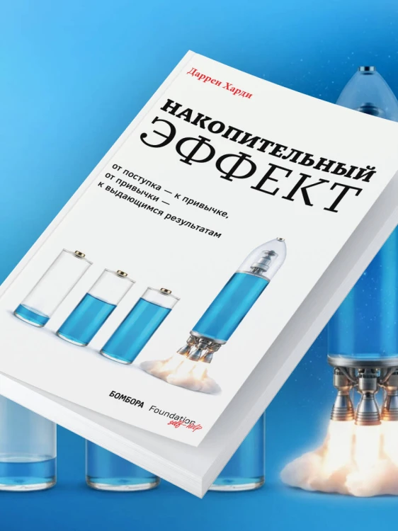 Накопительный эффект. От поступка – к привычке, от привычки – к выдающимся результатам