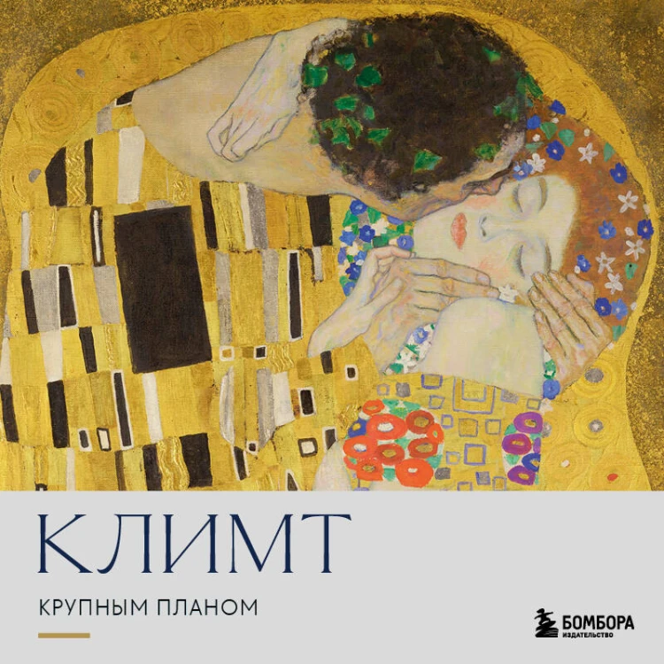 Климт. Крупным планом