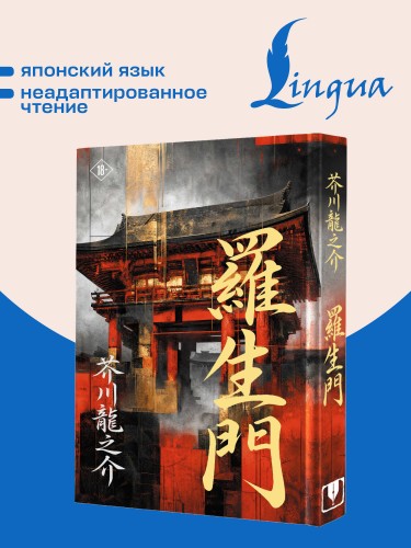 Rashōmon = Ворота Расёмон