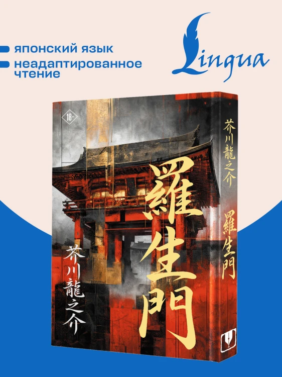 Rashōmon = Ворота Расёмон
