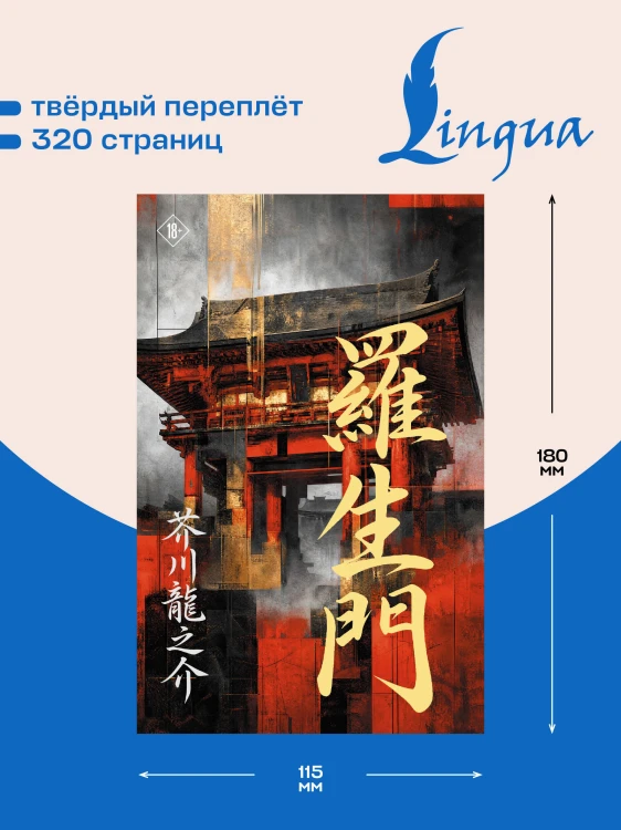 Rashōmon = Ворота Расёмон