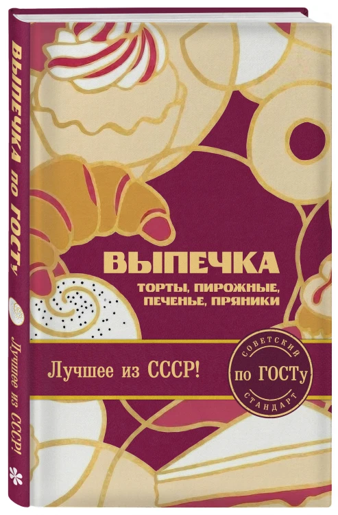 Выпечка по ГОСТу. Торты, пирожные, печенье, пряники