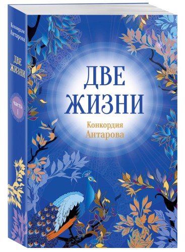 Конкордия Антарова. Две жизни. 1 ЧАСТЬ. Новое оформление
