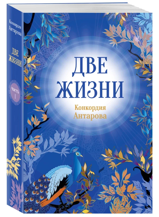 Конкордия Антарова. Две жизни. 1 ЧАСТЬ. Новое оформление