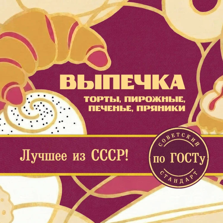 Выпечка по ГОСТу. Торты, пирожные, печенье, пряники