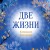 Конкордия Антарова. Две жизни. 1 ЧАСТЬ. Новое оформление