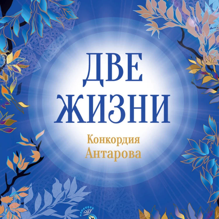 Конкордия Антарова. Две жизни. 1 ЧАСТЬ. Новое оформление