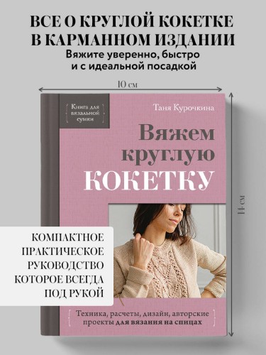 Вяжем круглую КОКЕТКУ. Техника, расчеты, дизайн, авторские проекты для вязания на спицах