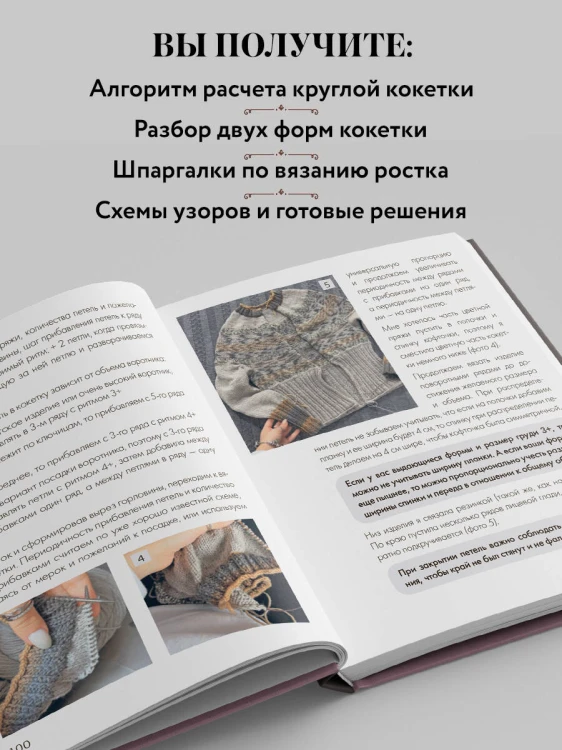 Вяжем круглую КОКЕТКУ. Техника, расчеты, дизайн, авторские проекты для вязания на спицах