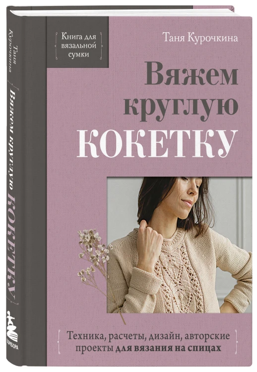 Вяжем круглую КОКЕТКУ. Техника, расчеты, дизайн, авторские проекты для вязания на спицах