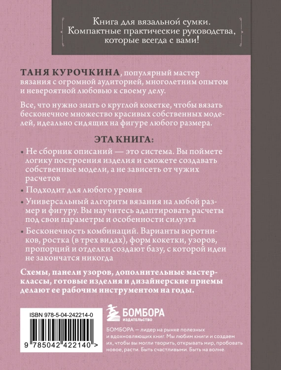 Вяжем круглую КОКЕТКУ. Техника, расчеты, дизайн, авторские проекты для вязания на спицах