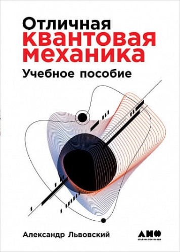 Отличная квантовая механика + 2 тома