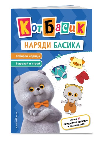 Кот Басик. Наряди Басика