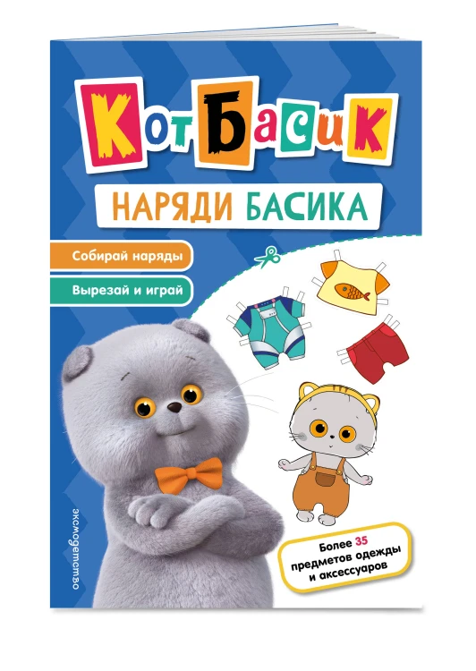 Кот Басик. Наряди Басика