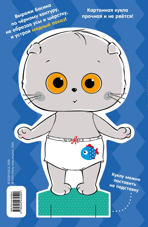 Кот Басик. Наряди Басика