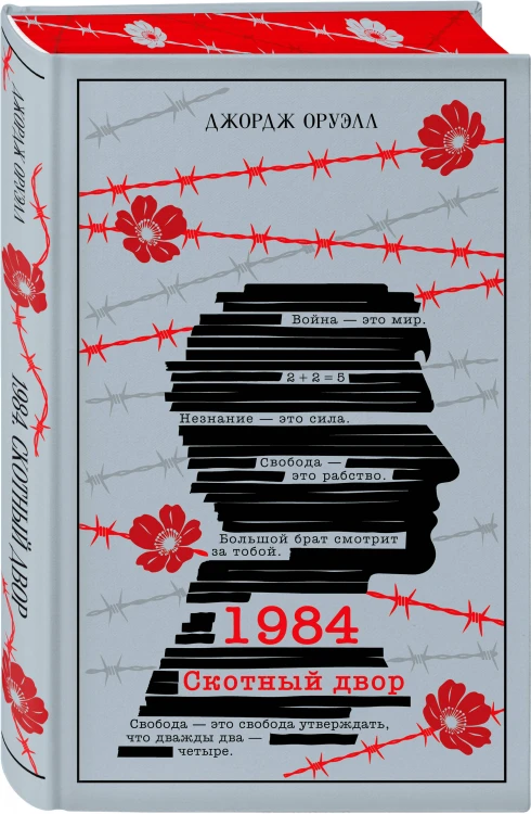 1984. Скотный двор