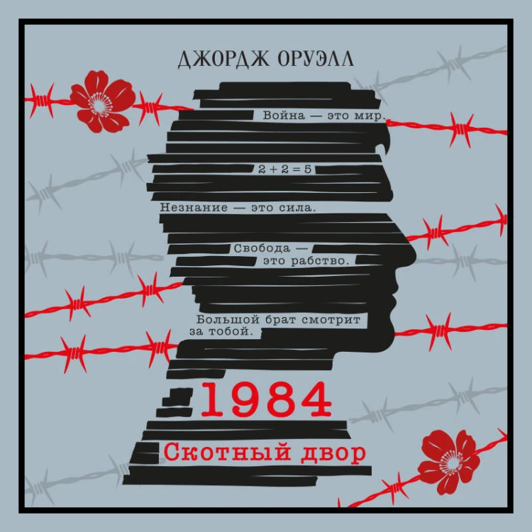 1984. Скотный двор