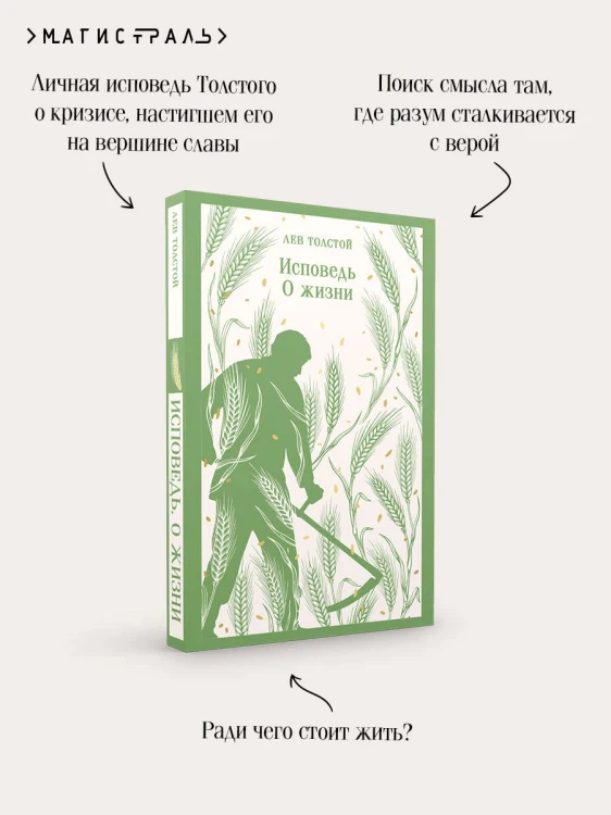 Исповедь. О жизни