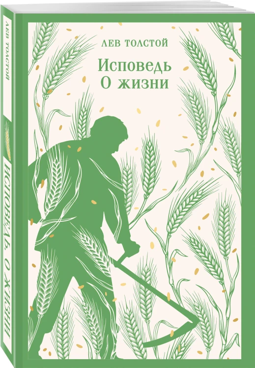 Исповедь. О жизни