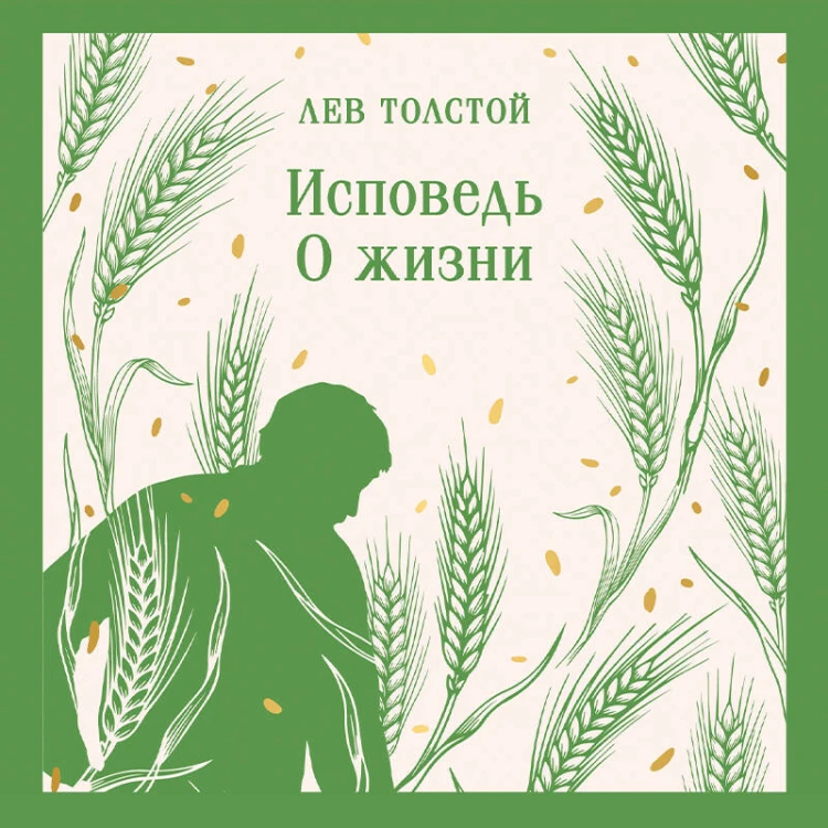 Исповедь. О жизни