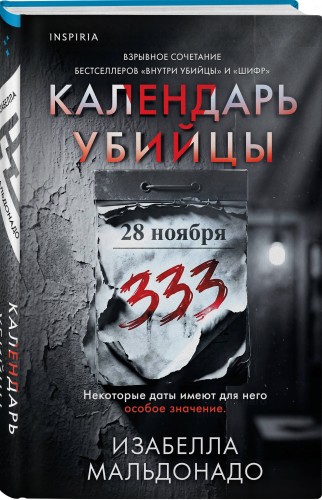 Календарь убийцы (#2)