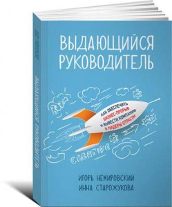 Выдающийся руководитель: Как обеспечить бизнес прорыв и вывести компанию в лидеры отрасли (обложка)
