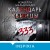 Календарь убийцы (#2)