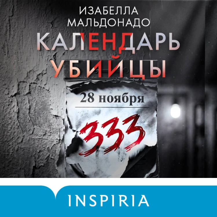 Календарь убийцы (#2)